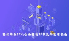 轻松购买ETH：全面解析T