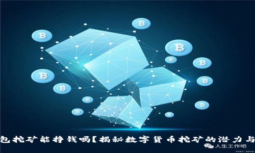 TP钱包挖矿能挣钱吗？揭秘数字货币挖矿的潜力与风险