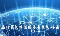 如何在TP钱包中注册多个钱