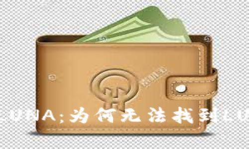 : 深入解析TP钱包与LUNA：为何无法找到LUNA的原因及解决方案