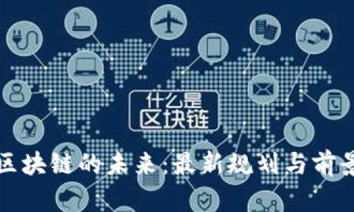 夸克区块链的未来：最新规划与前景展望