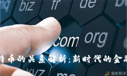 区块链与比特币的关系解析：新时代的金融与技术革命