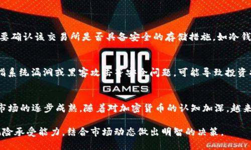 YCC币简介
YCC币，全称为Yuan Chain Coin，是基于区块链技术的一种数字货币。它属于加密货币的一种，意在提供安全、高效的交易方式和资产管理解决方案。YCC币的最大亮点在于其结合了传统金融与区块链的优势，致力于在数字经济中扮演重要角色。在了解YCC币的具体特性之前，我们先来看一下区块链技术本身及其在加密货币中的应用。

区块链技术是什么？
区块链是一种去中心化的分布式账本技术，具有数据不可篡改、透明性高和安全性强等特点。其核心思想是将数据以“区块”的形式串联在一起，每个区块都包含一组交易记录，并通过密码学技术确保数据的安全性与完整性。区块链技术已经被广泛应用于金融、医疗、物流等多个领域，提供透明、安全的记录存储与数据交换方式。

YCC币的特点与应用
YCC币的设计使其具备了一些独特的优势，让它在众多数字货币中脱颖而出。首先，YCC币的交易速度相对较快，确保用户可以在短时间内完成交易。此外，YCC币的手续费较低，这使得其在实际应用中更加方便。其次，YCC币不仅可以在加密货币市场中进行交易，也能在一些特定的商业场景中进行支付，如线下店铺、网络商品和服务等领域，这样的广泛应用增强了其使用的便利性与实际价值。

YCC币的优势与挑战
在竞争日趋激烈的加密货币市场，YCC币凭借其技术团队的不断创新和对市场需求的敏锐把握，逐渐形成了一套具有竞争力的生态系统。然而，YCC币的发展并非一路顺风，仍然面临来自市场、法规监管、安全性等诸多风险与挑战。

YCC币的未来展望
考虑到YCC币的技术基础和市场潜力，其未来的发展前景广阔。企业与开发者对YCC币的认可度和使用频率不断提升，预示着它在数字货币领域将占据重要一席之地。同时，随着区块链技术的不断完善和应用普及，YCC币也将持续吸引更多投资者的关注与参与。

常见问题解答

问题一：YCC币如何购买与交易？
YCC币的购买方式一般通过多个加密货币交易所进行。用户需要注册一个账户，将法定货币（如美元、人民币等）转换为比特币、以太坊等主流数字货币，随后再使用这些主流货币购买YCC币。具体步骤包括：
1. 选择交易所：选择一个支持YCC币交易的加密货币交易平台，如Binance、Huobi等。
2. 注册账户：在交易所官网上注册账户，完成身份验证及安全设置。
3. 充值资金：选择合适的充值方式，将法定货币转入交易所账户中。
4. 购买YCC币：使用账户中的法定货币或其他数字货币进行YCC币的购买。
5. 提现：可将购买的YCC币转入个人钱包，或继续在交易所保持交易。

问题二：YCC币的安全性如何？
YCC币作为数字货币，其安全性依赖于整个区块链网络的安全机制。由于区块链技术采用了密码学算法，使得交易记录一旦确认便无法被篡改。此外，YCC币交易所的安全措施也至关重要。用户在选择交易所时需要确认该交易所是否具备安全的存储措施，如冷钱包保存大部分资金，在网上只保留少量可供交易的资金。同时，用户也应采取个人安全措施，如启用双重身份验证、使用强密码等，以防止账户被盗。

问题三：YCC币的投资风险有哪些？
投资YCC币存在一定的风险，主要包括市场风险、技术风险、法规风险等。市场风险指的是由于市场价格波动带来的损失，特别是加密货币市场波动性大，投资者需具备承受短期价格波动的能力。技术风险主要是指系统漏洞或黑客攻击等安全问题，可能导致投资损失。法规风险则是政策变化可能带来的合规问题，某些国家对加密货币的监管政策可能影响YCC币的交易及流通。因此，投资者在决定投资YCC币前应做好充分的市场调研与风险评估。

问题四：YCC币未来的发展趋势如何？
随着区块链技术的不断发展和应用的深化，YCC币的未来发展趋势有几点值得关注。一是技术迭代的加速，随着技术的演进，YCC币将会不断升级，其底层技术也将更加成熟，提供更加高效、安全的交易体验。二是市场的逐步成熟，随着对加密货币的认知加深，越来越多的传统金融机构和个人投资者将参与其中，促进YCC币的流通与应用。三是政策法规的日渐完善，随着全球范围内对加密货币监管的逐步形成，YCC币的合规性将得到提升，从而推动其在商业场景中的应用。

总结来看，YCC币作为一种数字货币，借助区块链技术在多个领域展现出强大的应用潜力，尽管在发展过程中仍面临一些挑战，但其未来发展的前景依然值得期待。投资者在参与时需要保持理性，审慎评估自身风险承受能力，结合市场动态做出明智的决策。