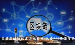 掌握区块链技术与比特币
