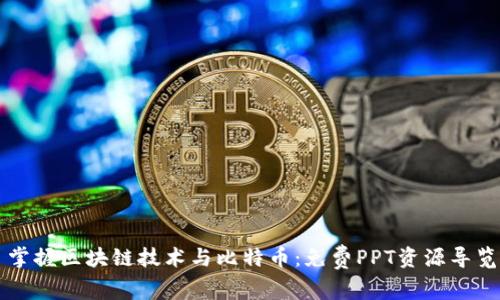 掌握区块链技术与比特币：免费PPT资源导览