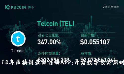 2018年区块链最新注册APP：开启数字经济新时代