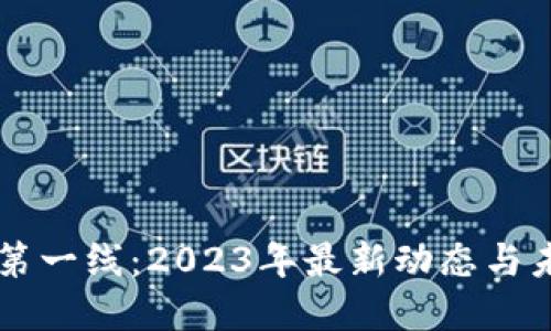 区块链第一线：2023年最新动态与未来展望