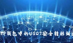 如何将TP钱包中的USDT安全
