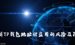 深入解析TP钱包地址被盗用