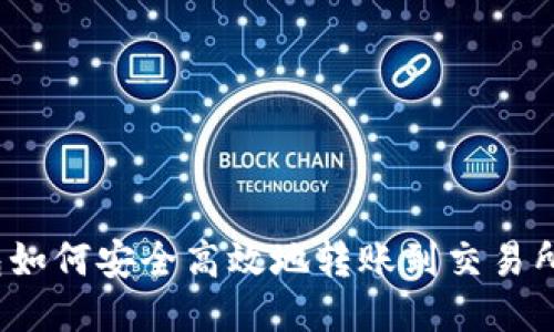 TP钱包如何安全高效地转账到交易所账号？
