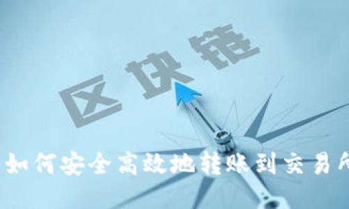 TP钱包如何安全高效地转账到交易所账号？