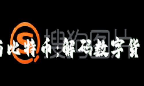区块链与比特币：解码数字货币的未来