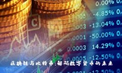 区块链与比特币：解码数