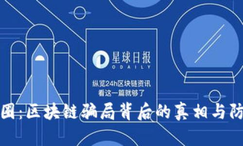 揭秘币圈：区块链骗局背后的真相与防范技巧