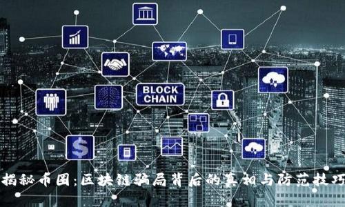 揭秘币圈：区块链骗局背后的真相与防范技巧