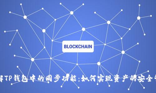 理解TP钱包中的同步功能：如何实现资产的安全管理
