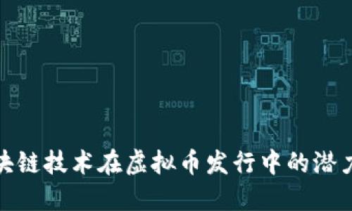 探索区块链技术在虚拟币发行中的潜力与挑战