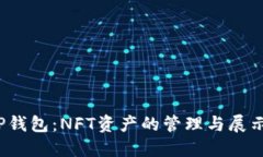  探索TP钱包：NFT资产的管