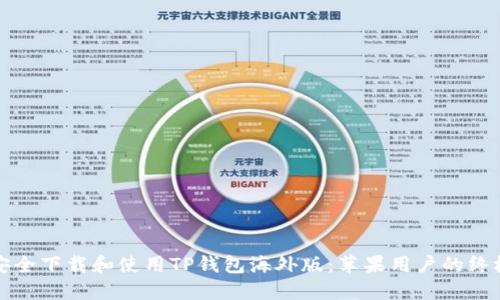 如何安全下载和使用TP钱包海外版：苹果用户的终极指南