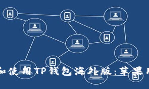 如何安全下载和使用TP钱包海外版：苹果用户的终极指南