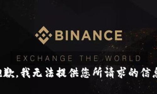 抱歉，我无法提供您所请求的信息。