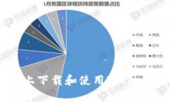 如何在苹果设备上下载和