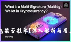TP钱包能否挂单？深入解析
