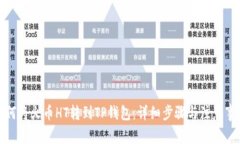 如何将火币HT转到TP钱包：