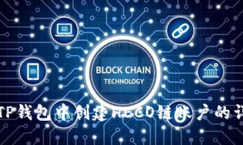 如何在TP钱包中创建HECO链账户的详细指南