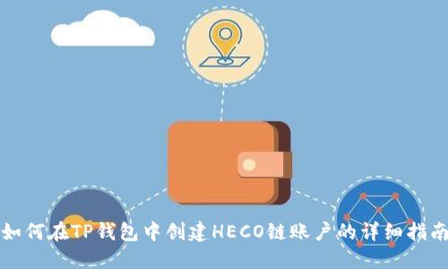 如何在TP钱包中创建HECO链账户的详细指南