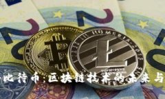 探秘比待币：区块链技术