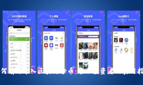 如何有效介入区块链炒币：个人投资者的实用指南