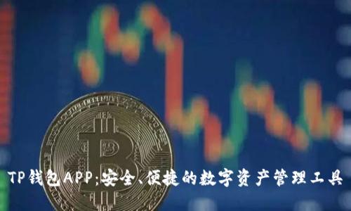 TP钱包APP：安全、便捷的数字资产管理工具