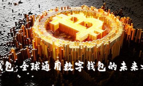 TP钱包：全球通用数字钱包的未来之路