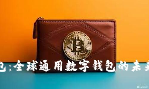 TP钱包：全球通用数字钱包的未来之路