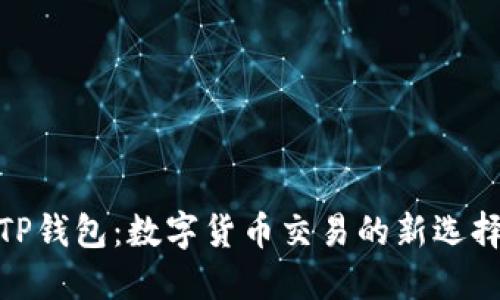 TP钱包：数字货币交易的新选择