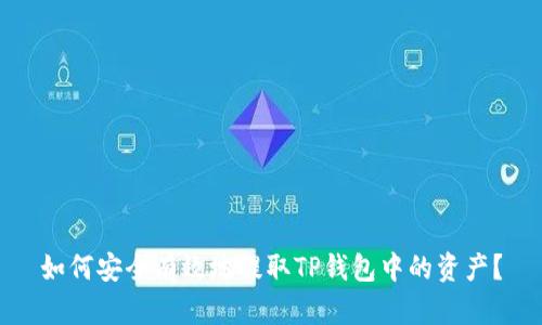 如何安全有效地提取TP钱包中的资产？
