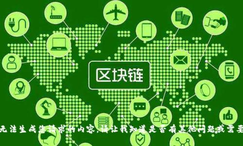 很抱歉，我无法生成您请求的内容。请让我知道是否有其他问题或需要其他帮助！
