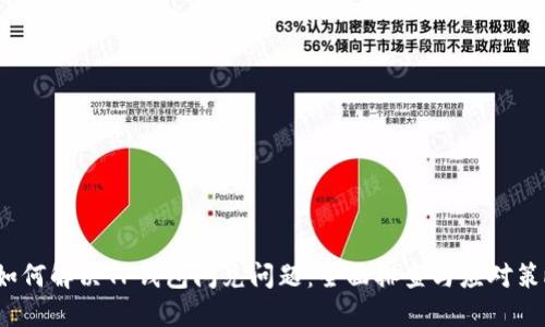  如何解决TP钱包闪兑问题：全面排查与应对策略