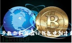  一步步教你如何在TP钱包