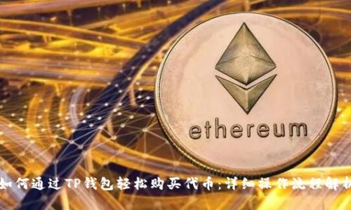 如何通过TP钱包轻松购买代币：详细操作流程解析