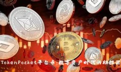 TokenPocket平台币：数字资产