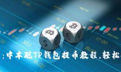全面解析：中本聪TP钱包提