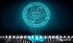 2023年最新区块链投资潮流