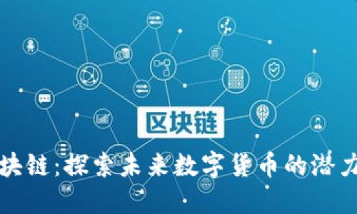 本能区块链：探索未来数字货币的潜力与挑战