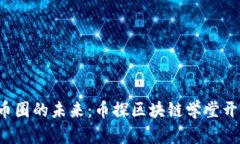 探索币圈的未来：币探区块链学堂开学啦！