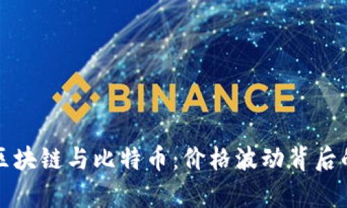 揭秘区块链与比特币：价格波动背后的真相
