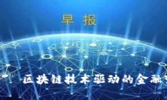 未来币——区块链技术驱动的金融变革之路