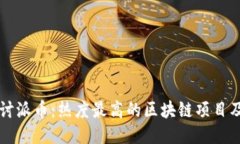 深入探讨派币：热度最高的区块链项目及其潜力