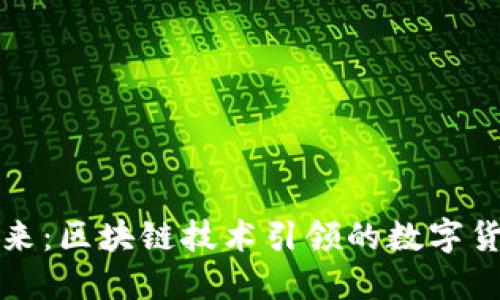 蓝币的未来：区块链技术引领的数字货币新趋势